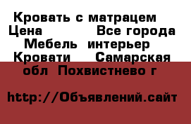 Кровать с матрацем. › Цена ­ 3 500 - Все города Мебель, интерьер » Кровати   . Самарская обл.,Похвистнево г.